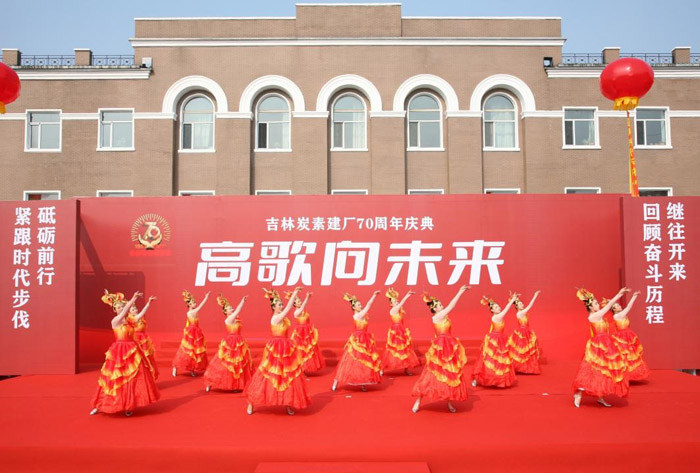 吉林炭素举行建厂70周年庆祝大会