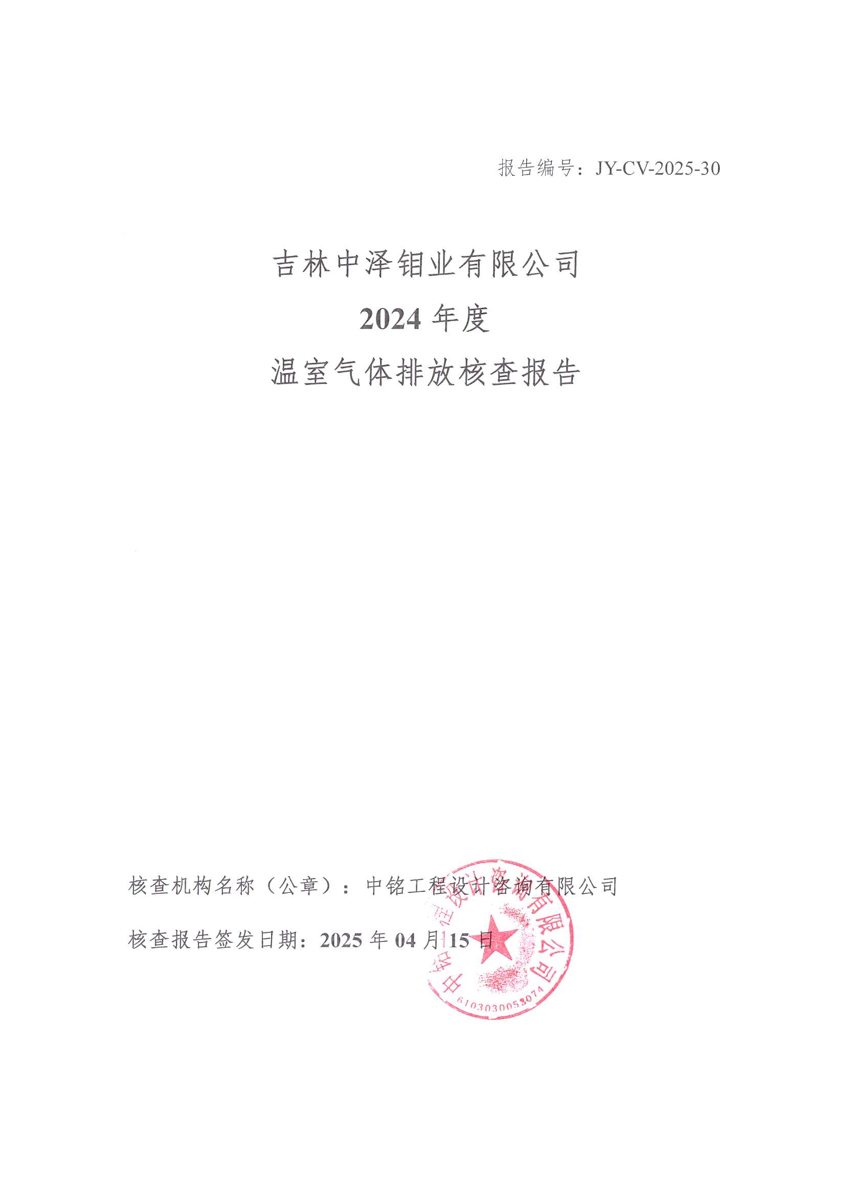 2024年度碳核查报告_页面_01.jpg