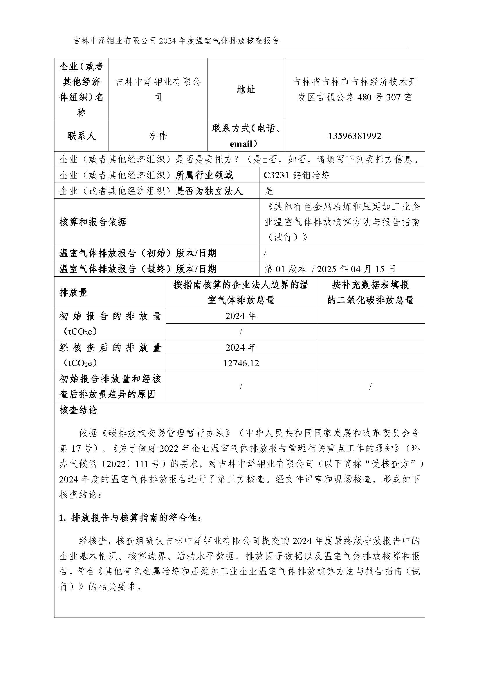 2024年度碳核查报告_页面_02.jpg