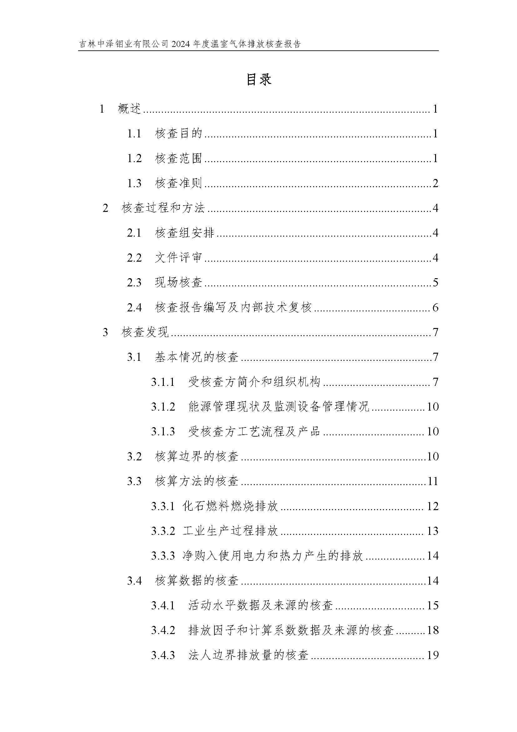 2024年度碳核查报告_页面_05.jpg