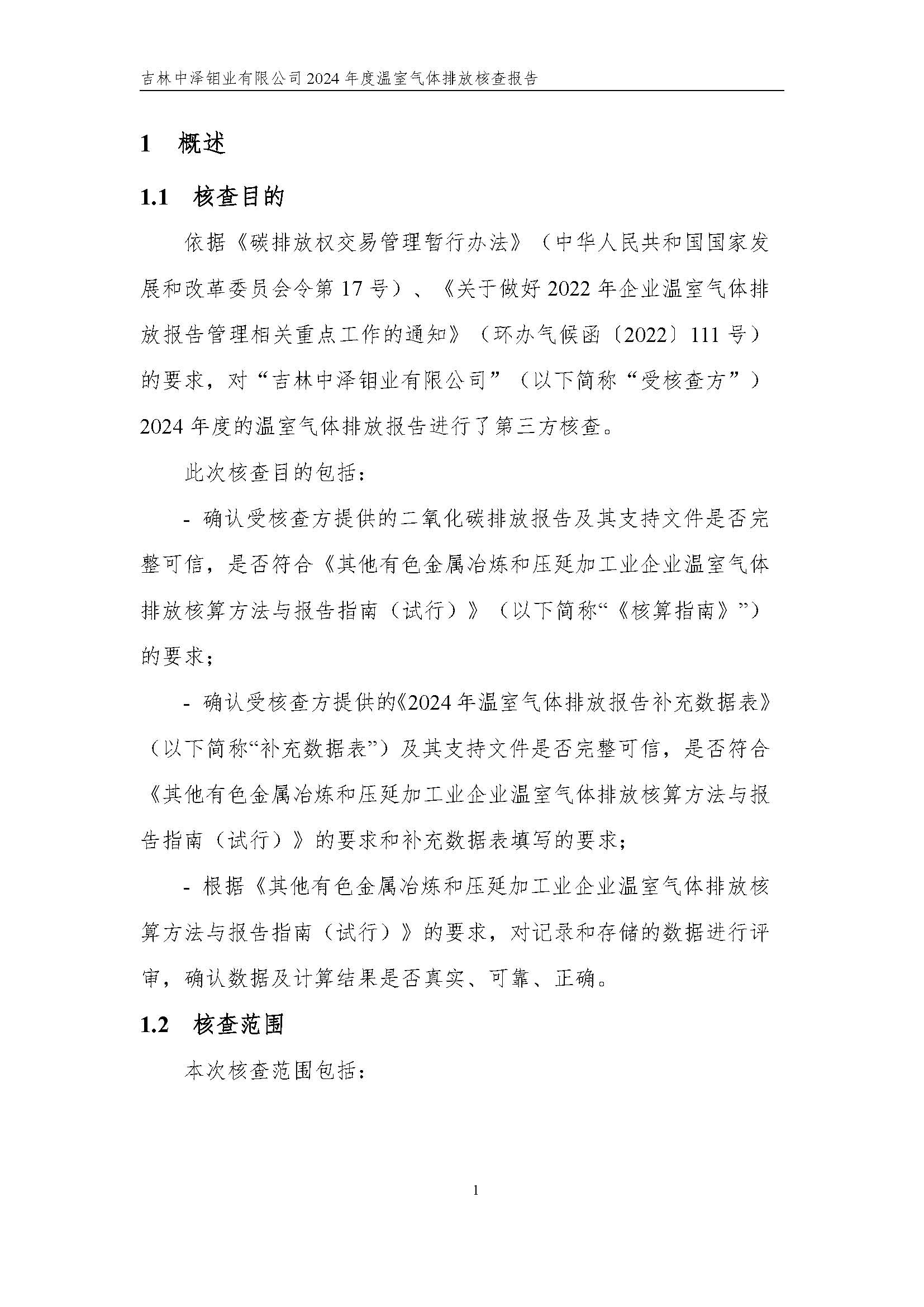2024年度碳核查报告_页面_07.jpg