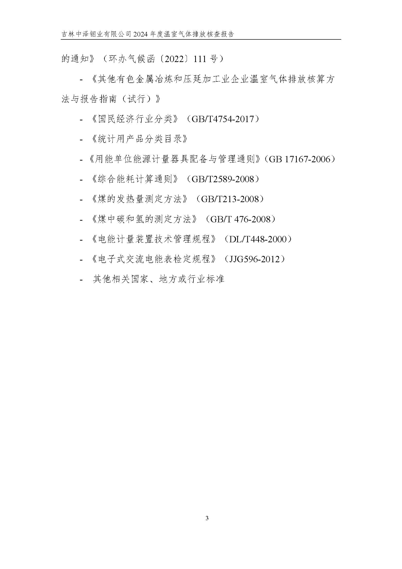 2024年度碳核查报告_页面_09.jpg