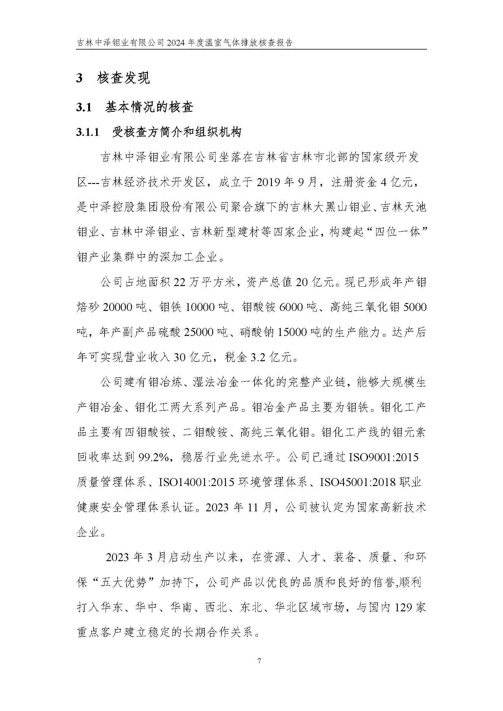 2024年度碳核查报告_页面_13.jpg