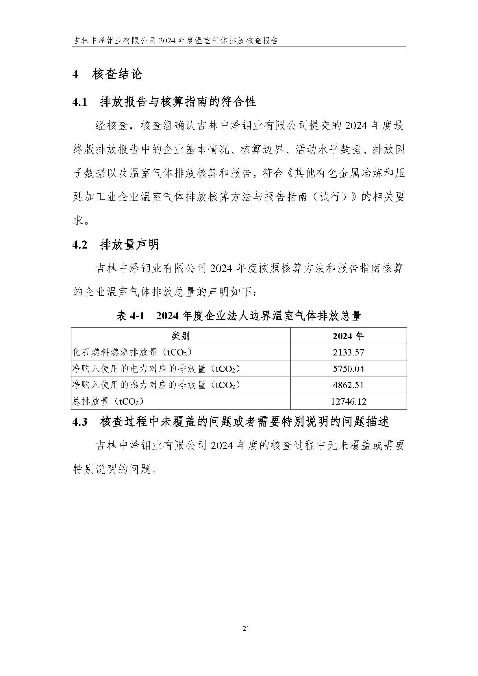 2024年度碳核查报告_页面_27.jpg
