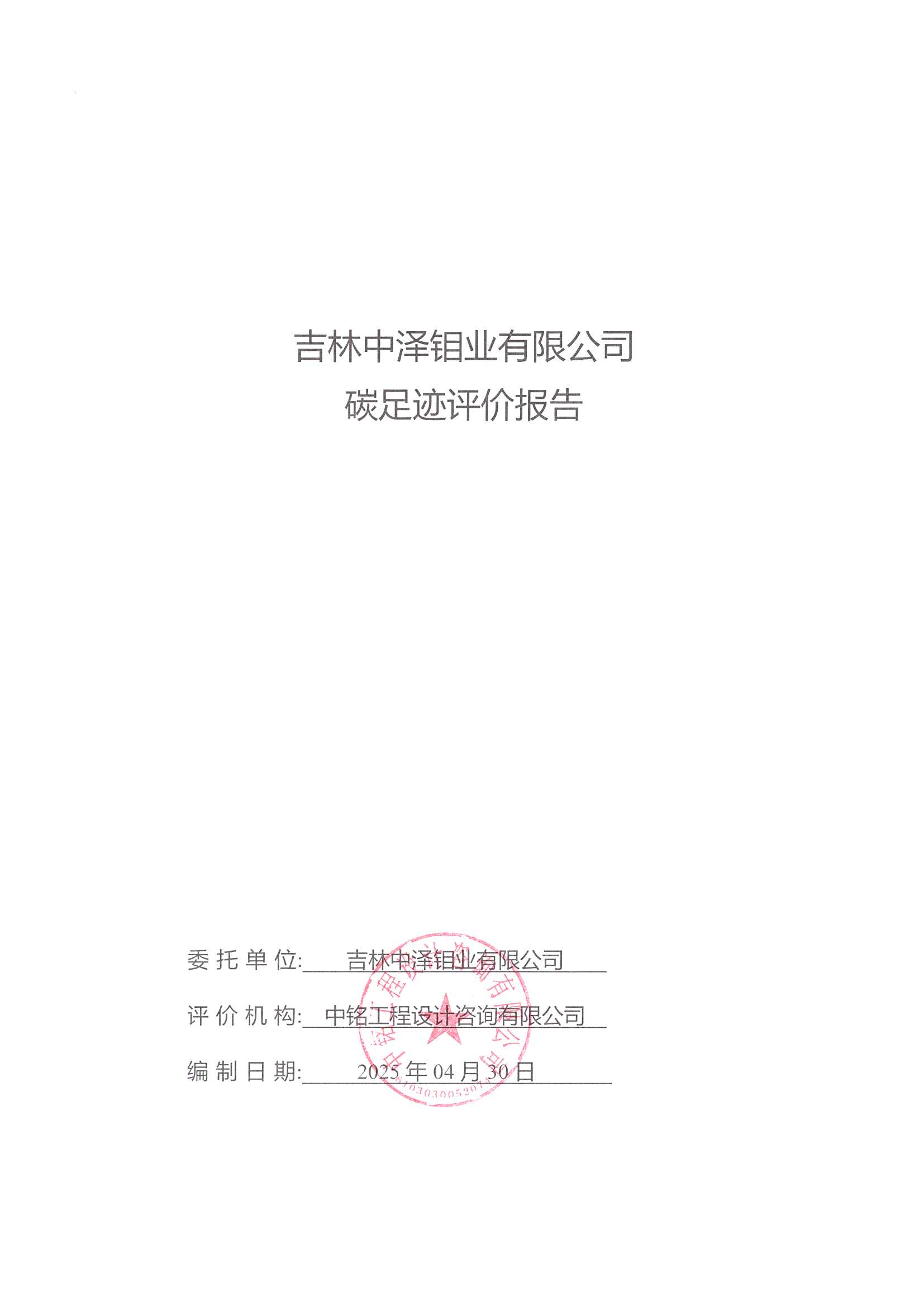 中泽钼业碳足迹报告_页面_01.jpg