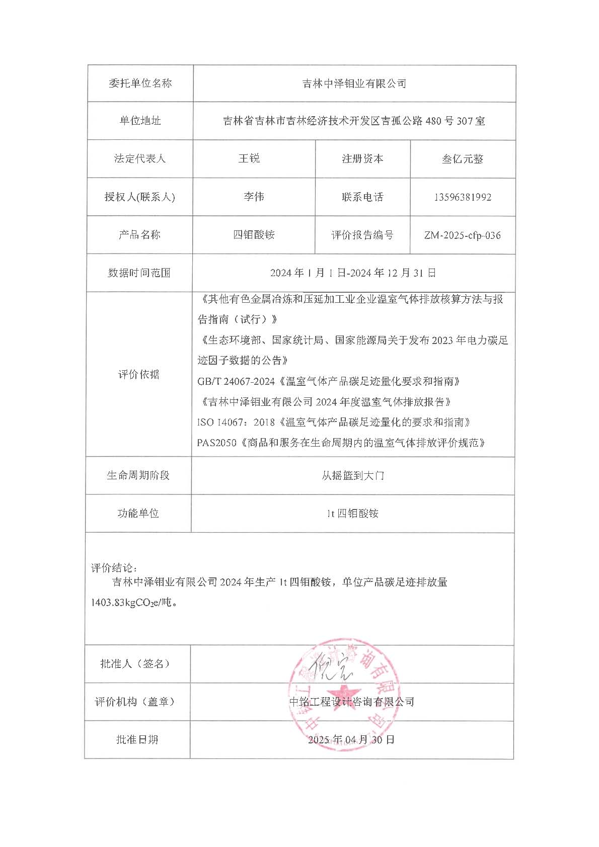中泽钼业碳足迹报告_页面_02.jpg