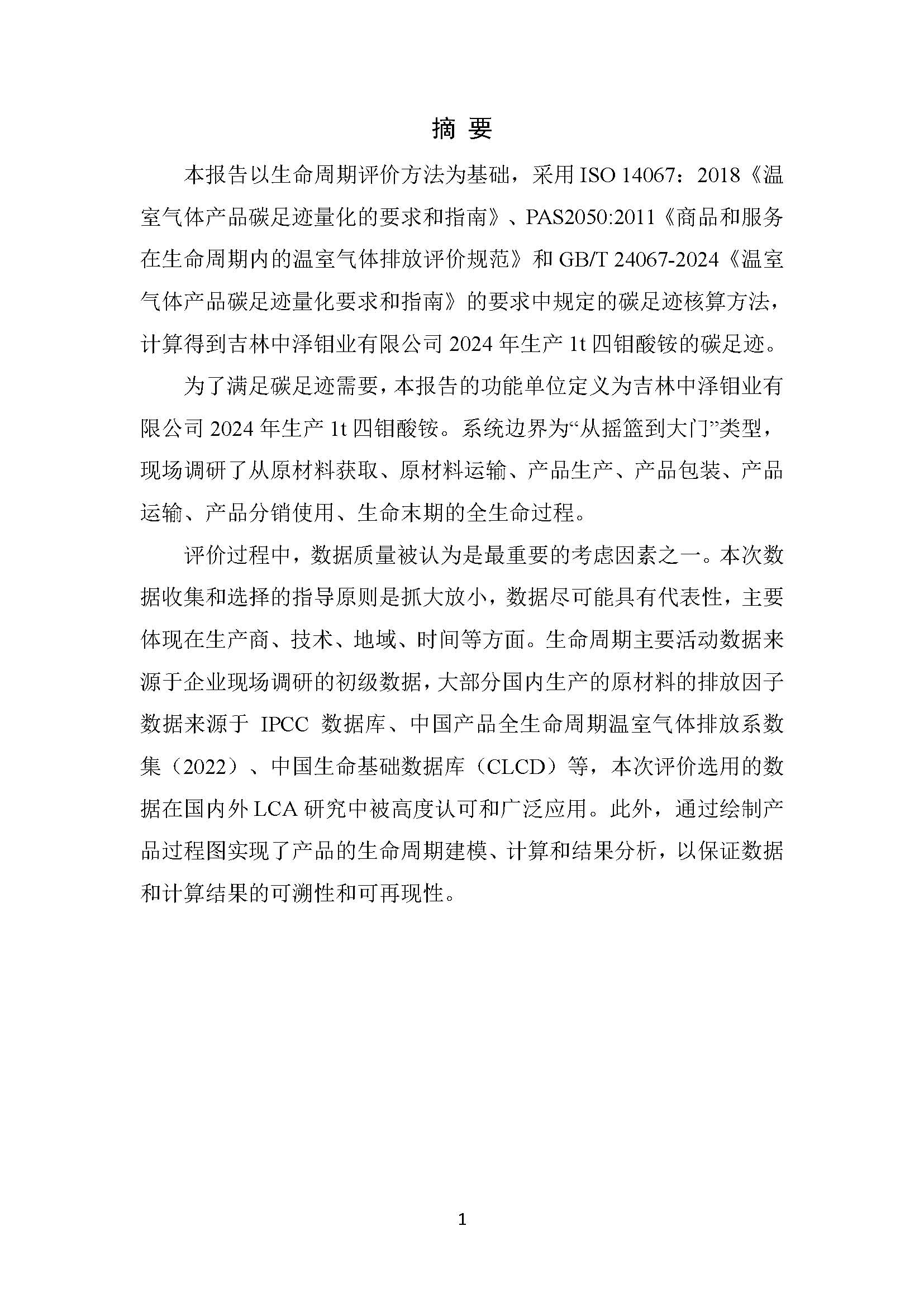 中泽钼业碳足迹报告_页面_03.jpg