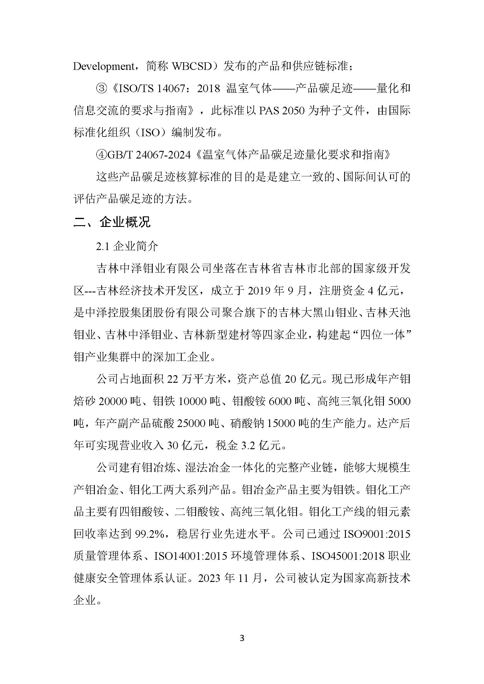 中泽钼业碳足迹报告_页面_05.jpg