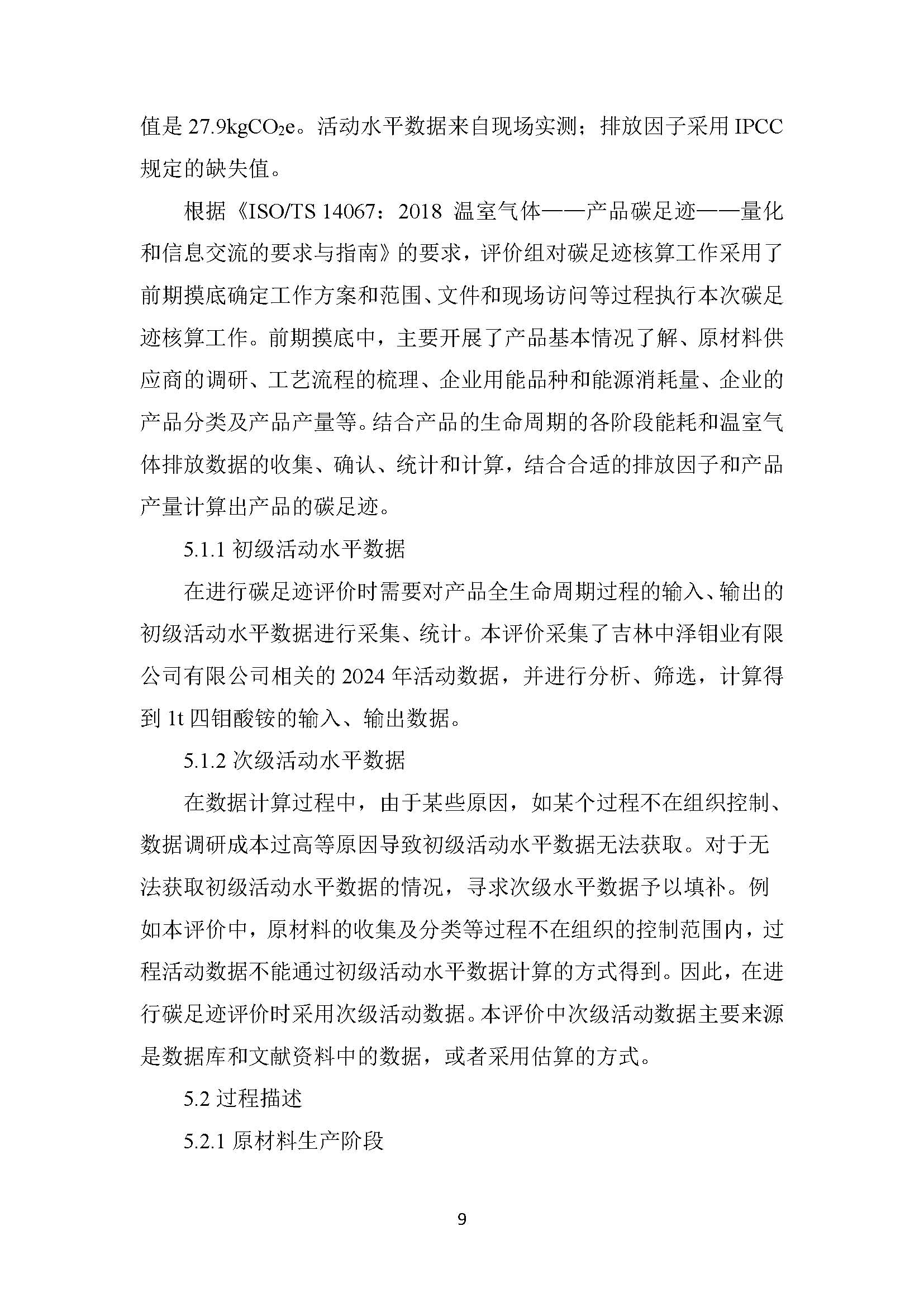 中泽钼业碳足迹报告_页面_11.jpg