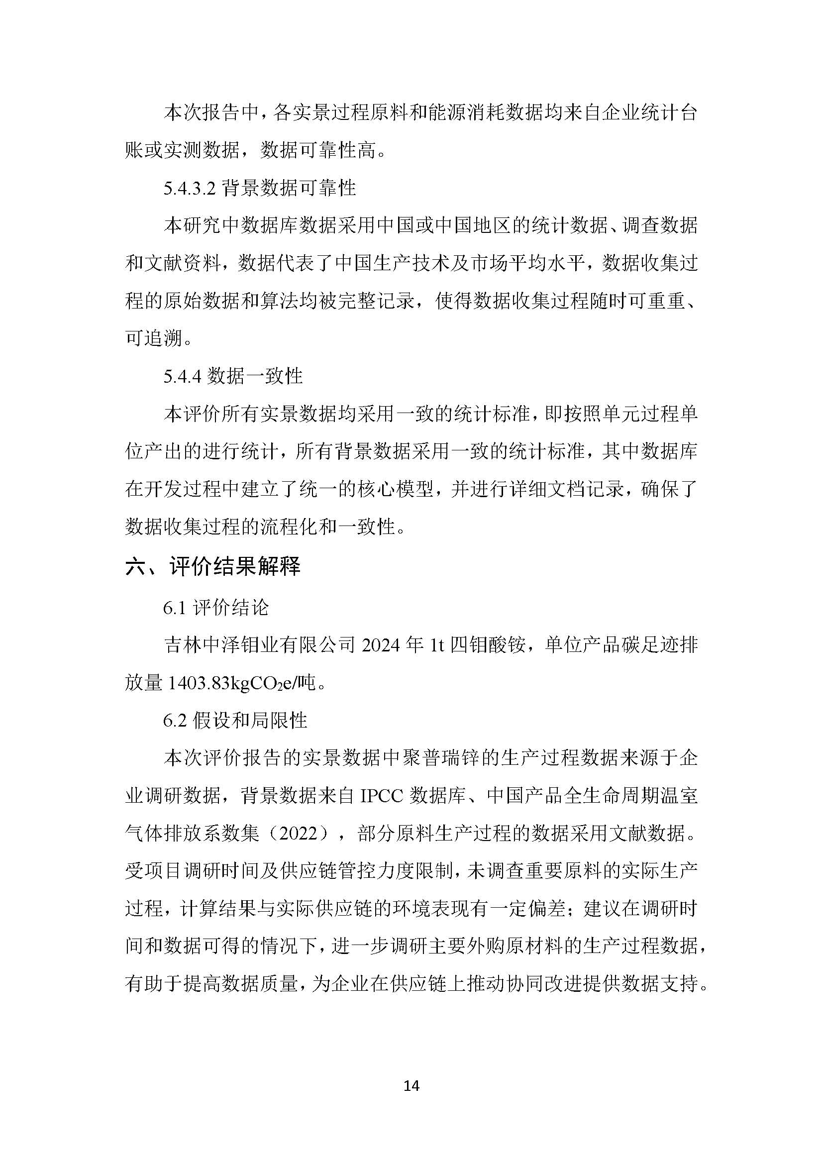 中泽钼业碳足迹报告_页面_16.jpg
