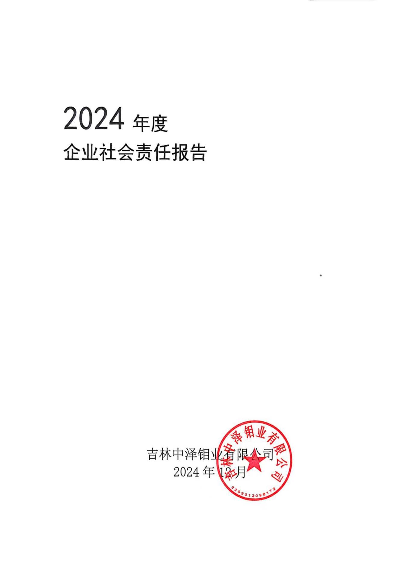 吉林中泽钼业有限公司-企业社会责任报告_页面_01.jpg