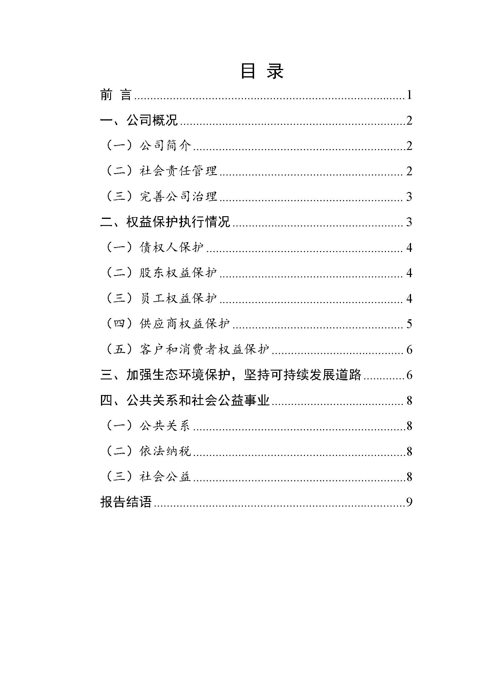 吉林中泽钼业有限公司-企业社会责任报告_页面_02.jpg