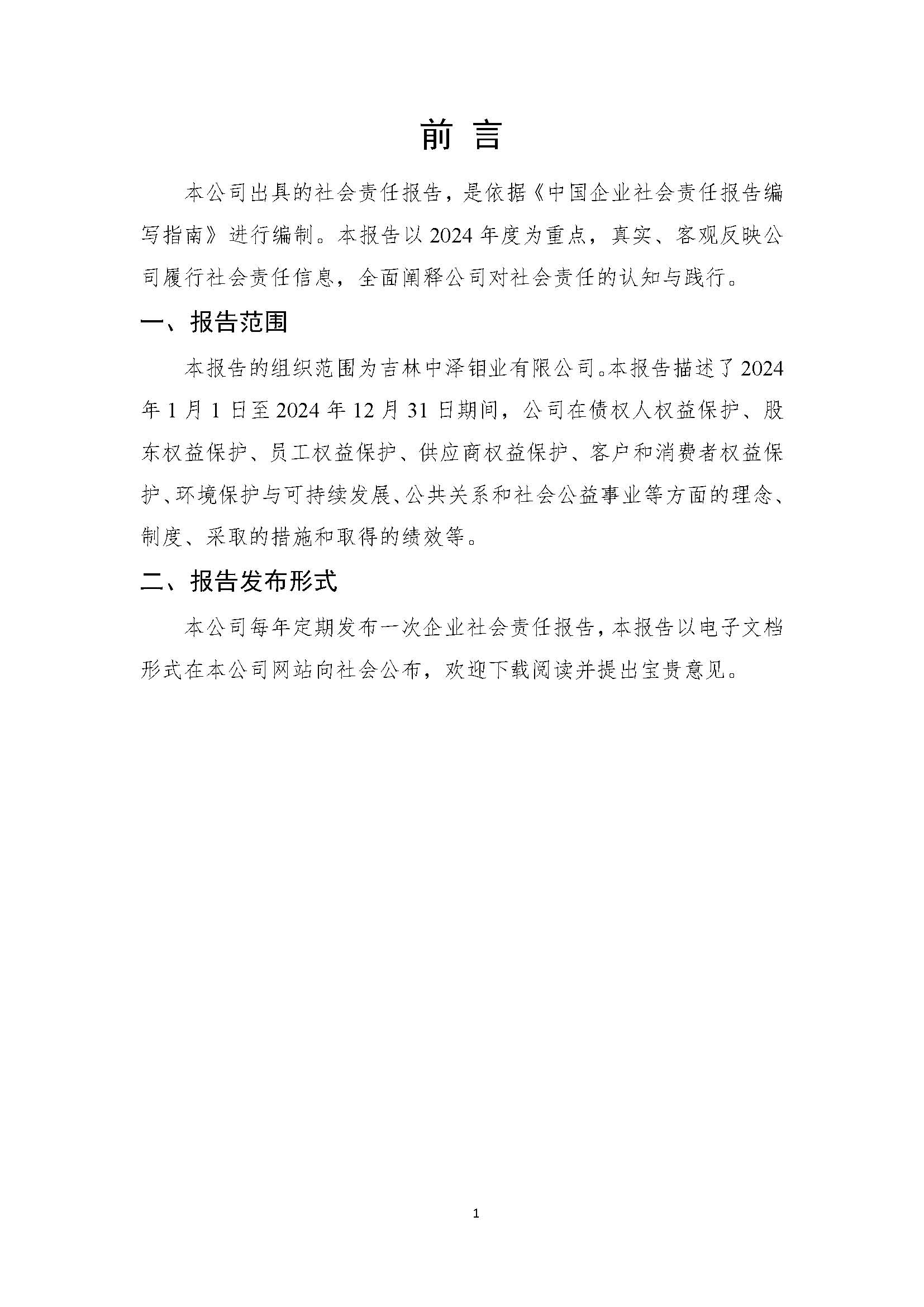 吉林中泽钼业有限公司-企业社会责任报告_页面_03.jpg