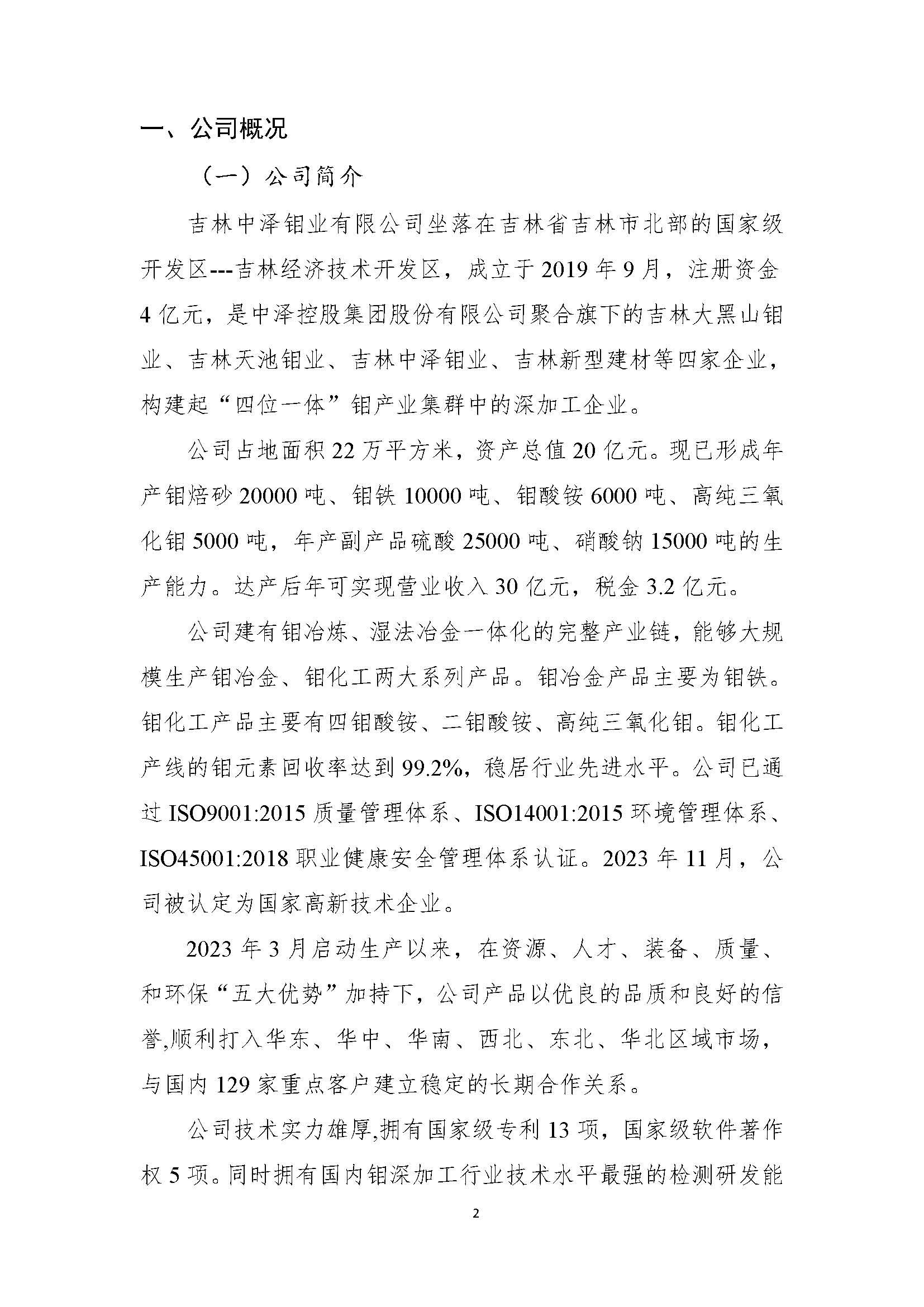 吉林中泽钼业有限公司-企业社会责任报告_页面_04.jpg