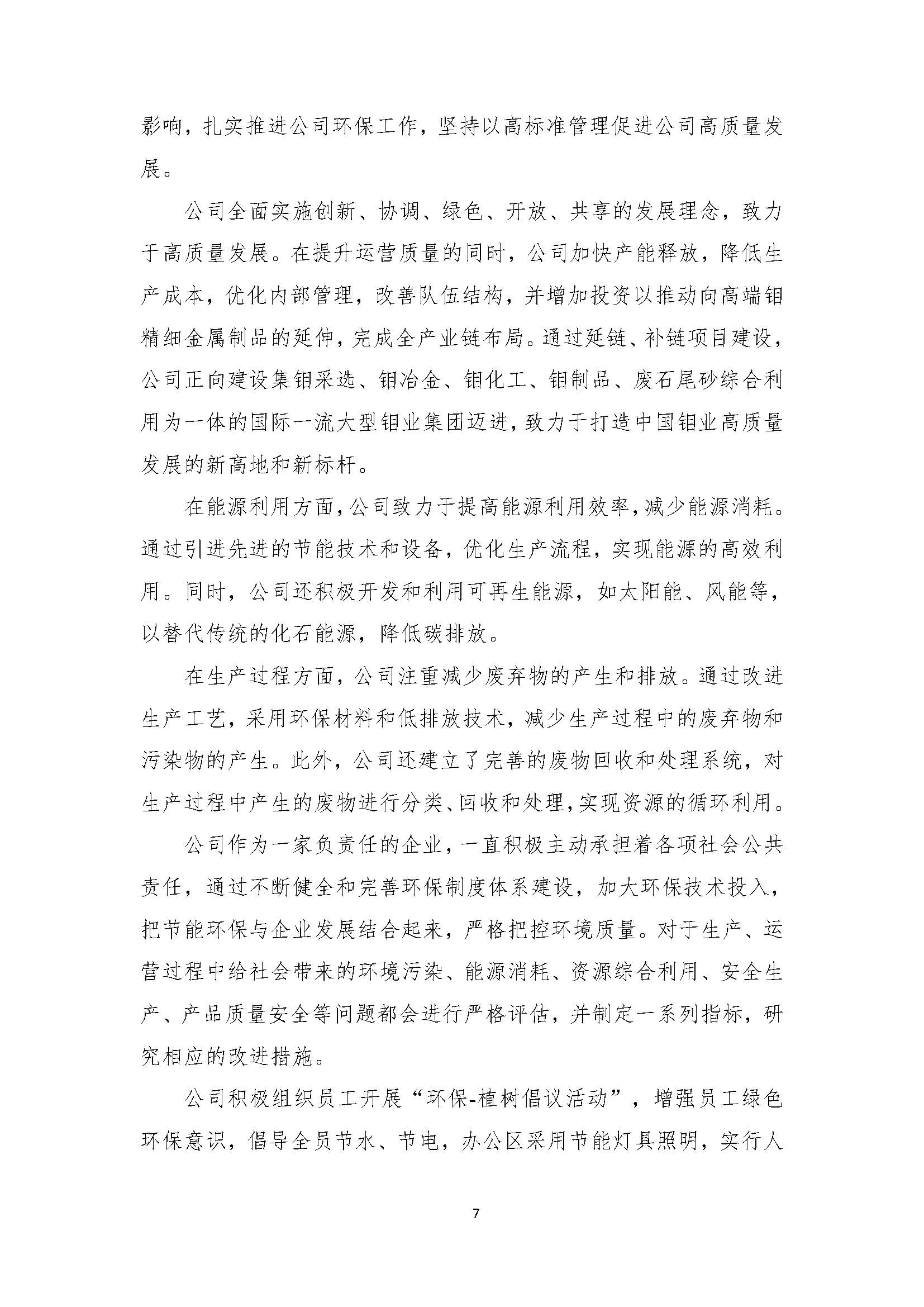 吉林中泽钼业有限公司-企业社会责任报告_页面_09.jpg