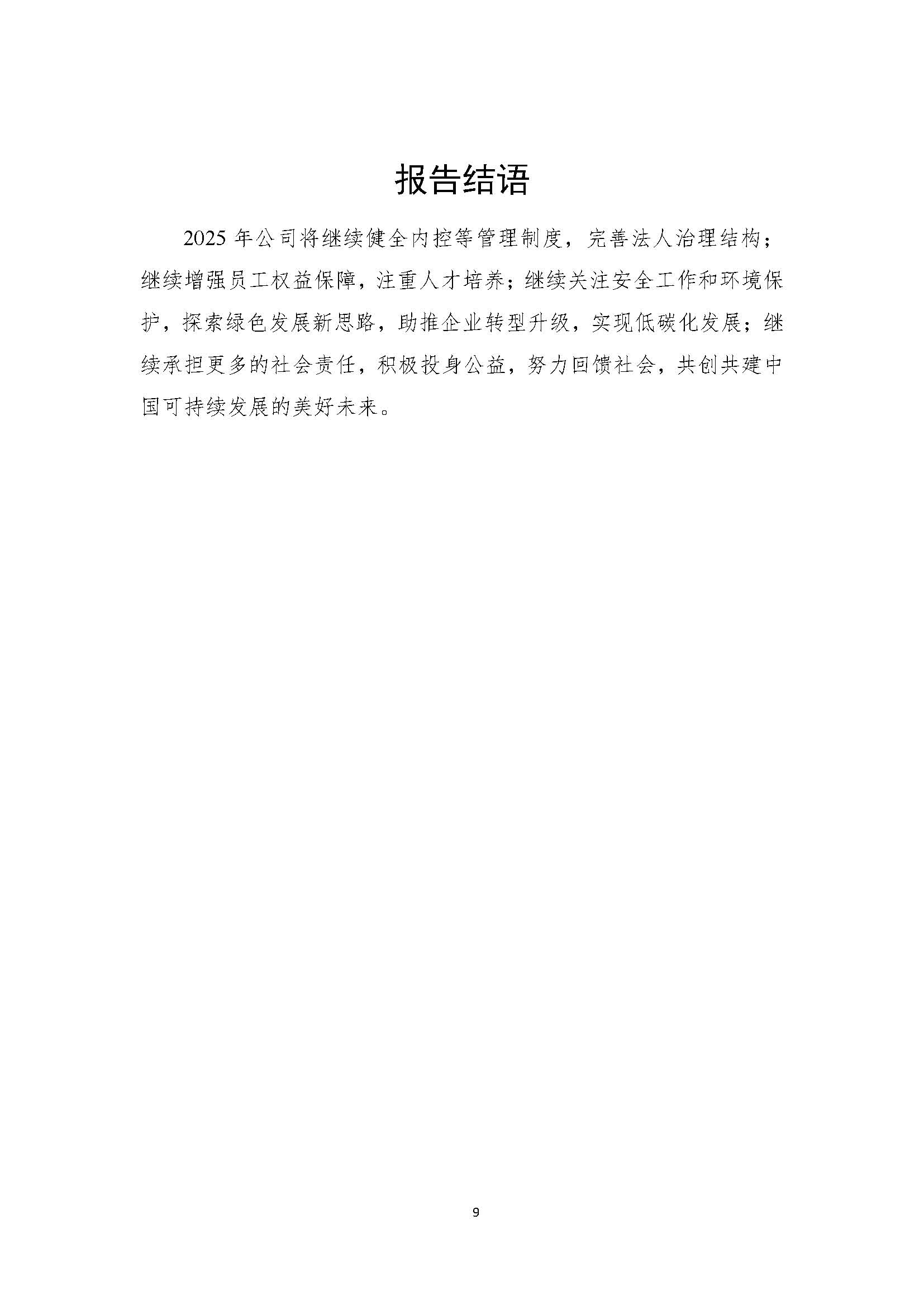 吉林中泽钼业有限公司-企业社会责任报告_页面_11.jpg